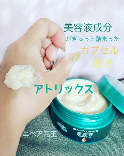 ビューティーチャージ ナイトスペリア/アトリックス/ハンドクリームを使ったクチコミ(2枚目)