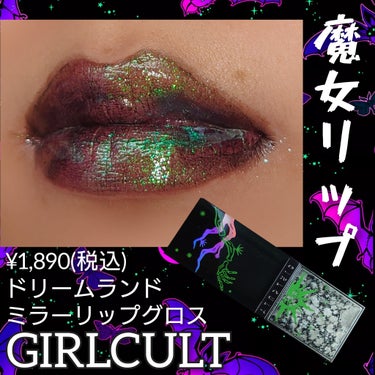 "Sci-Fi Mythology" Unreal High Shine Lip Glaze/GirlCult/リップグロスを使ったクチコミ（1枚目）