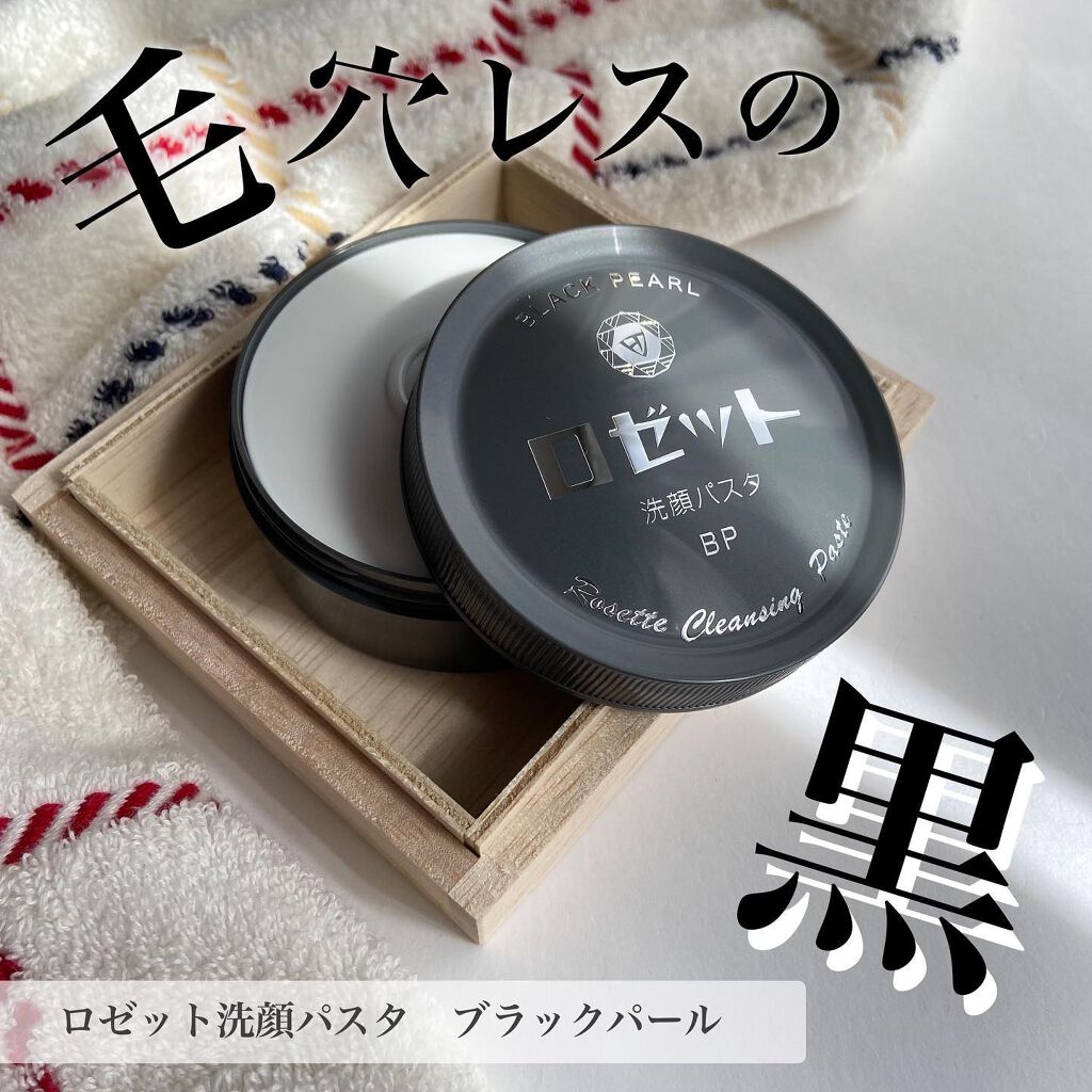 ロゼット洗顔パスタ ブラックパール/ロゼット/洗顔フォームを使ったクチコミ(1枚目)