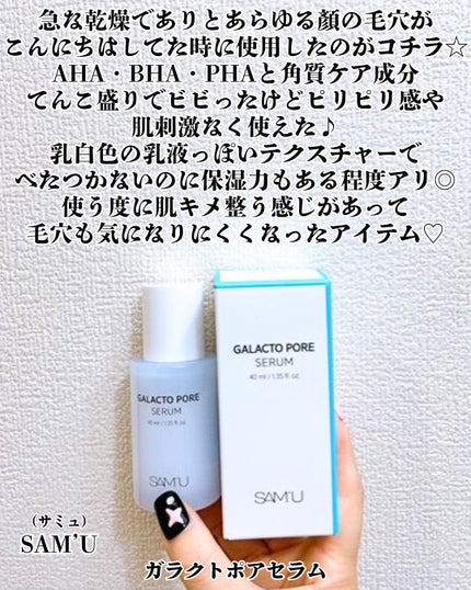 ガラクトポアセラム/SAM'U/美容液を使ったクチコミ(2枚目)