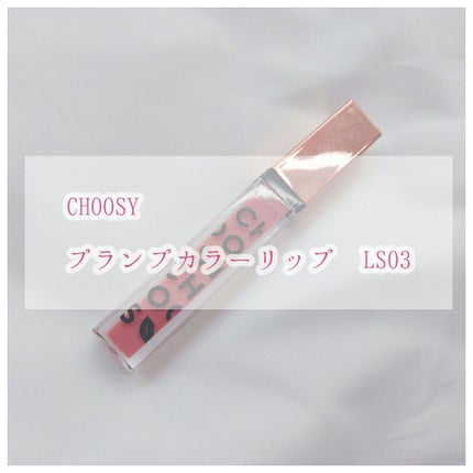 プランプカラーリップ/CHOOSY/リップグロスを使ったクチコミ(1枚目)
