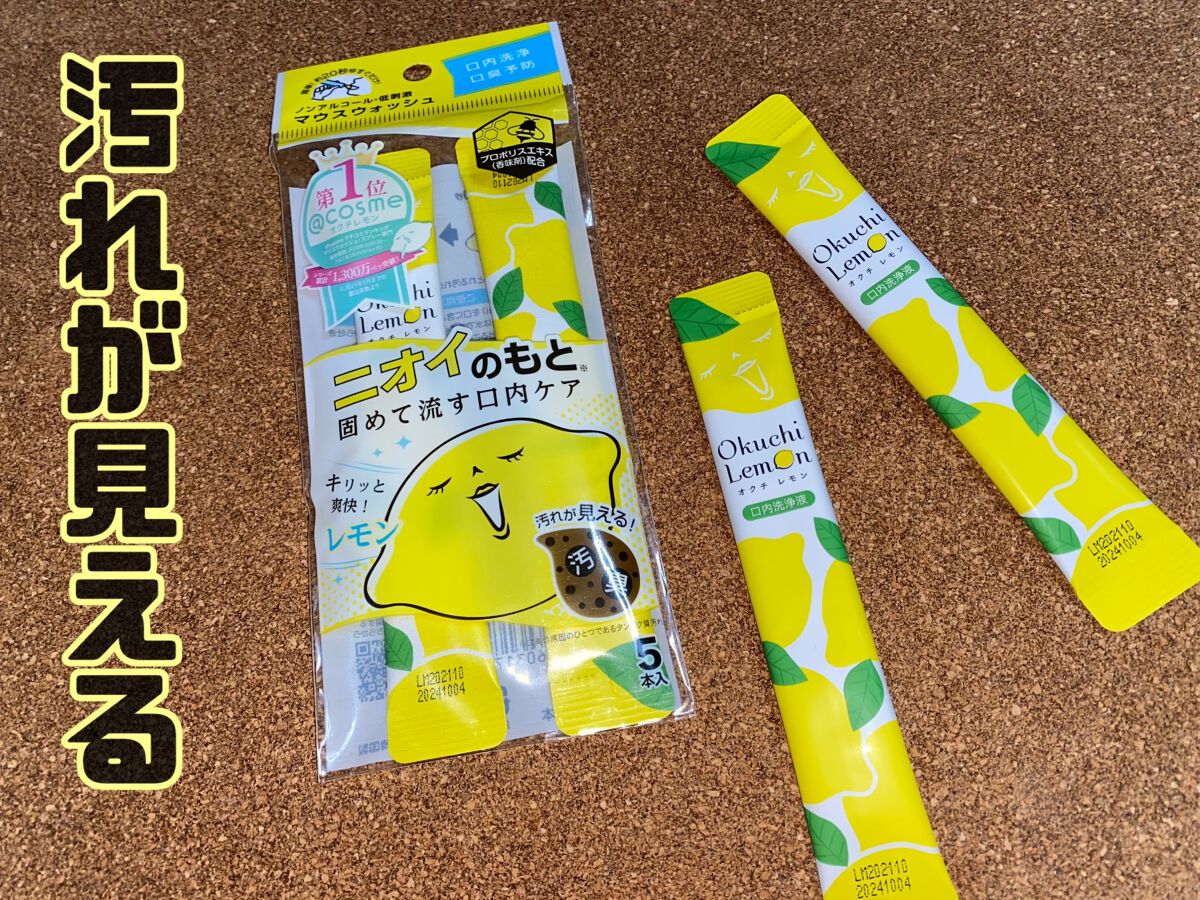 オクチレモン（マウスウォッシュ）/オクチシリーズ/マウスウォッシュ・スプレーを使ったクチコミ（1枚目）