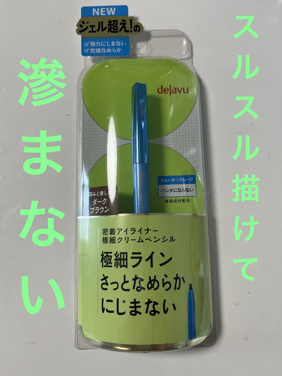 「密着アイライナー」極細クリームペンシル/デジャヴュ/ペンシルアイライナーを使ったクチコミ（1枚目）