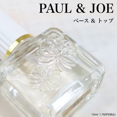 PAUL & JOE BEAUTE ベース ＆ トップコートのクチコミ「❁⃘ PAUL & JOE BEAUTE   ベース ＆ トップコート


ベースコートとトッ.....」（1枚目）