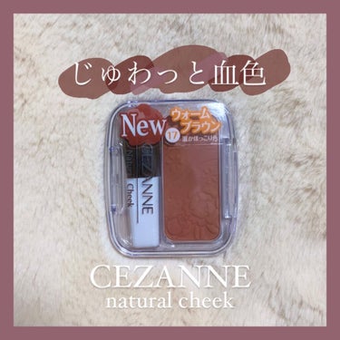 ナチュラル チークN/CEZANNE/パウダーチークを使ったクチコミ（1枚目）