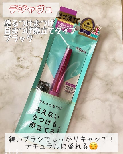 「塗るつけまつげ」自まつげ際立てタイプ/デジャヴュ/マスカラを使ったクチコミ(1枚目)