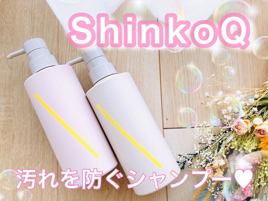 SQ アンチポリューションシャンプー/ShinkoQ/市販シャンプーを使ったクチコミ(1枚目)