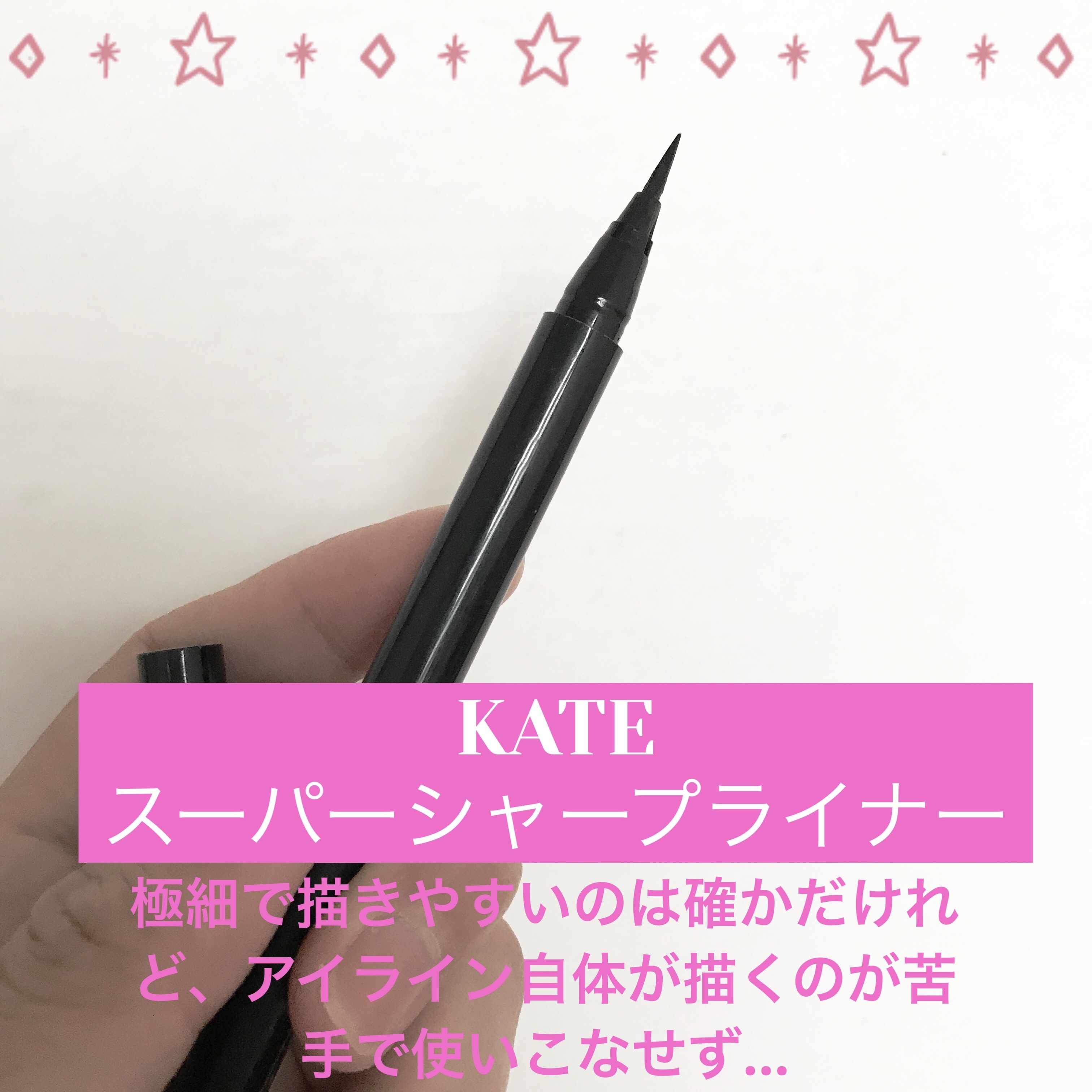 スーパーシャープライナーA/KATE/リキッドアイライナーを使ったクチコミ（1枚目）