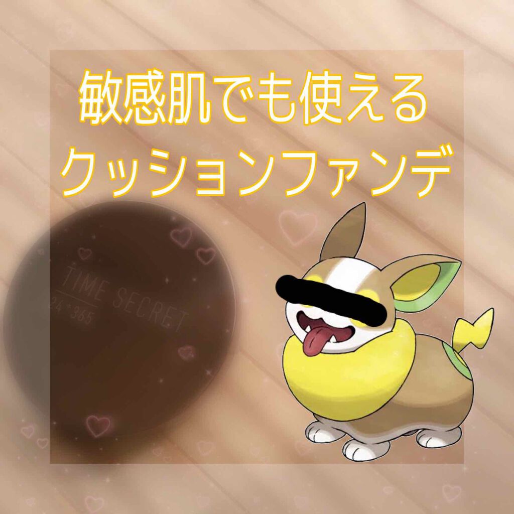 タイムシークレット ミネラルリキッドクッション /TIME SECRET/クッションファンデーションを使ったクチコミ（1枚目）