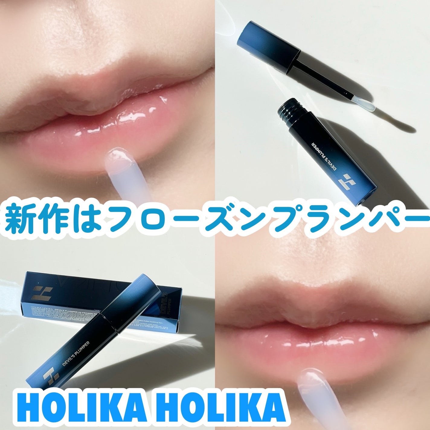 デビルズプランパー/HOLIKA HOLIKA/リッププランパーを使ったクチコミ(1枚目)