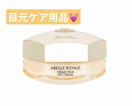 アベイユ ロイヤル アイクリーム N/GUERLAIN/アイケア・アイクリームを使ったクチコミ(1枚目)
