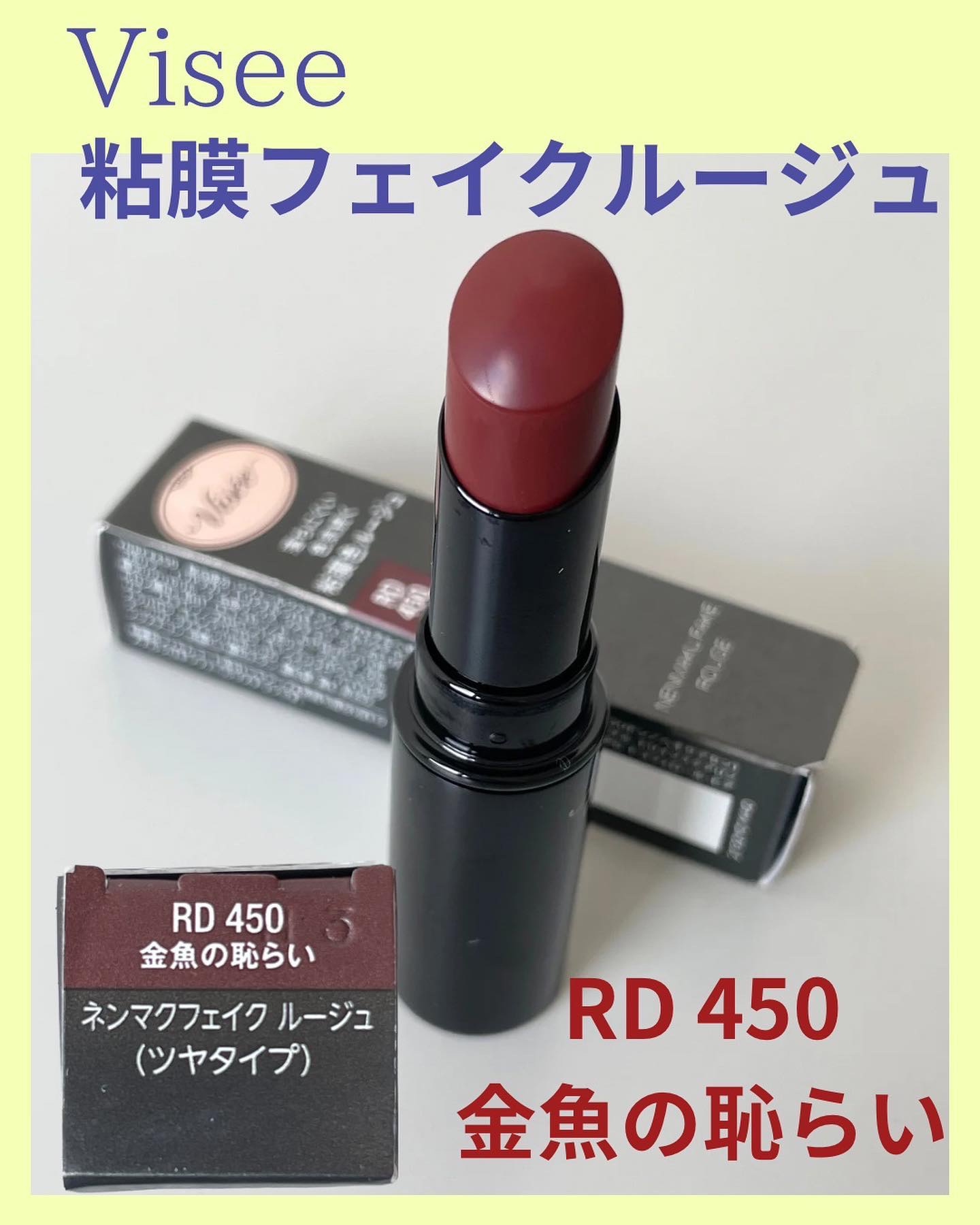 ネンマクフェイク ルージュ RD450 金魚の恥らい/Visée/口紅を使ったクチコミ（2枚目）