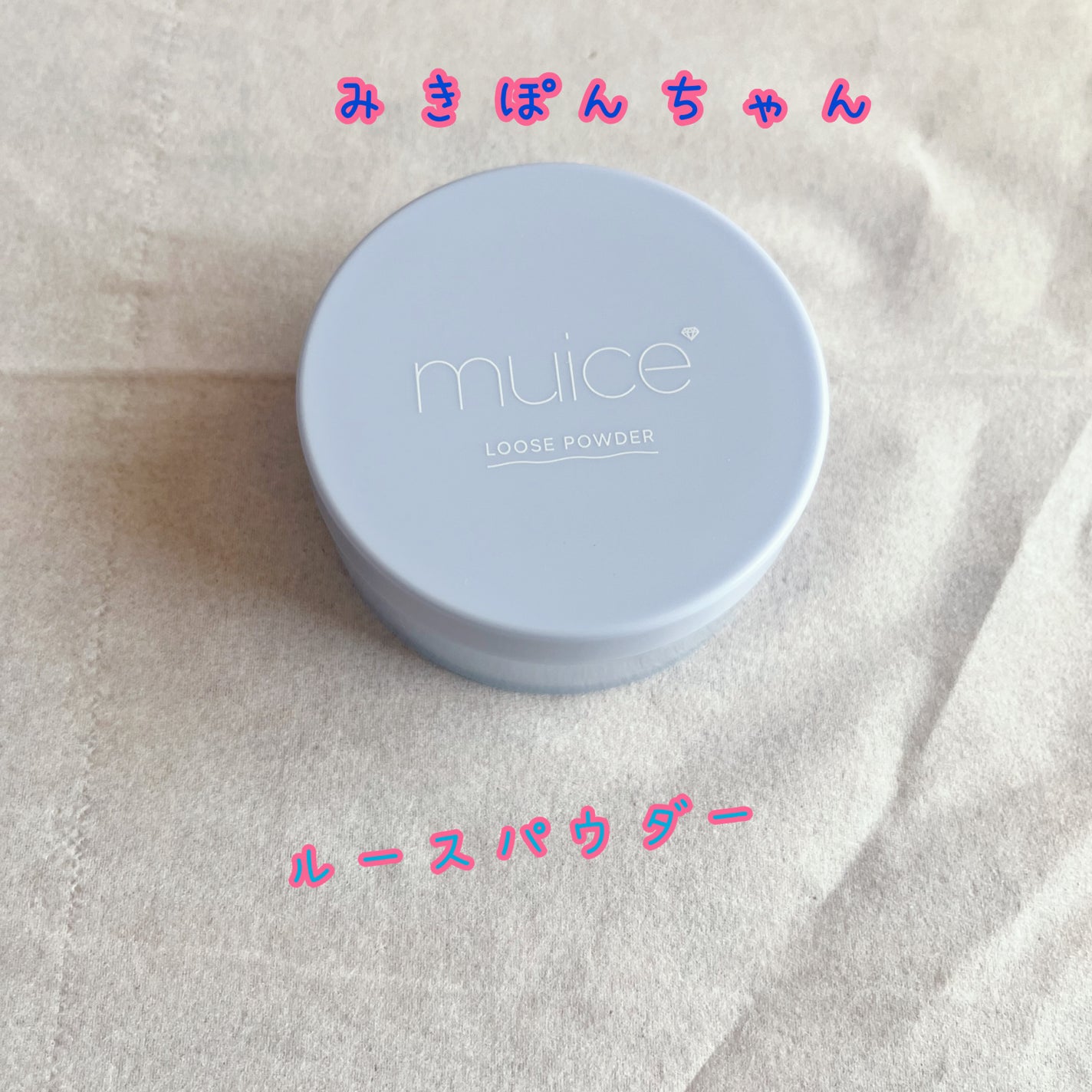 ヨレンパウダー さらポアカバー/muice/ルースパウダーを使ったクチコミ(1枚目)