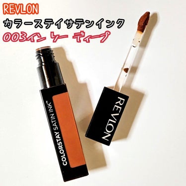 カラーステイ サテン インク 003 イン ソー ディープ/REVLON/口紅を使ったクチコミ（1枚目）