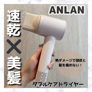 ダブルケアドライヤー/ANLAN/ドライヤーを使ったクチコミ（1枚目）