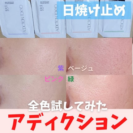 アディクション スキンプロテクター カラーコントロール SPF 40 PA+++/ADDICTION/化粧下地を使ったクチコミ(1枚目)