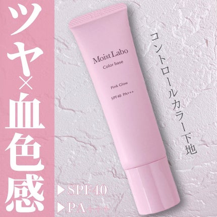 コントロールカラー下地 ピンクグロウ/Moist Labo/化粧下地を使ったクチコミ(1枚目)