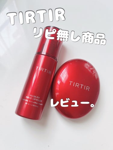 マスク フィット レッド クッション/TIRTIR(ティルティル)/クッションファンデーションを使ったクチコミ（1枚目）