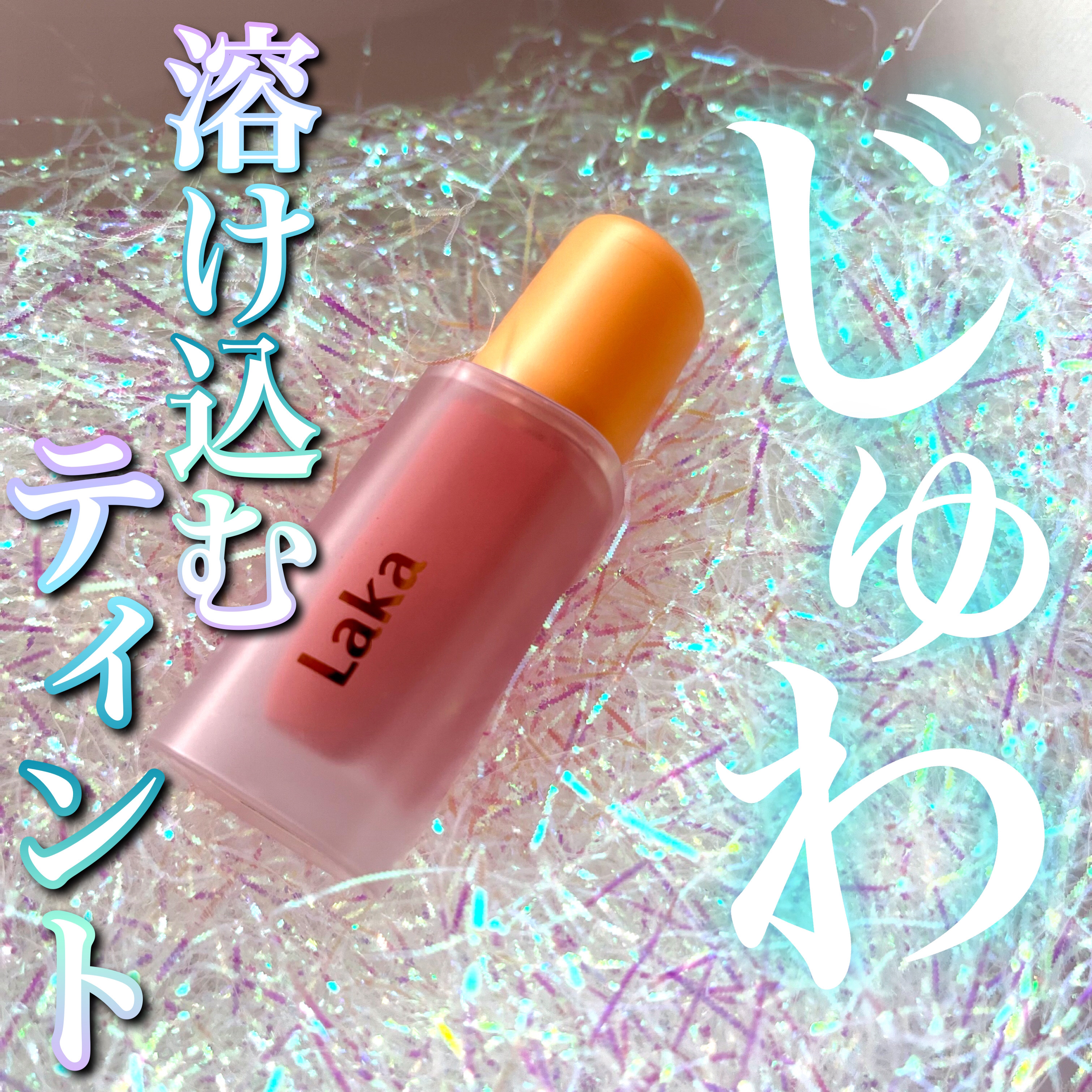 フルーティーグラムティント/Laka/リップティントを使ったクチコミ（1枚目）