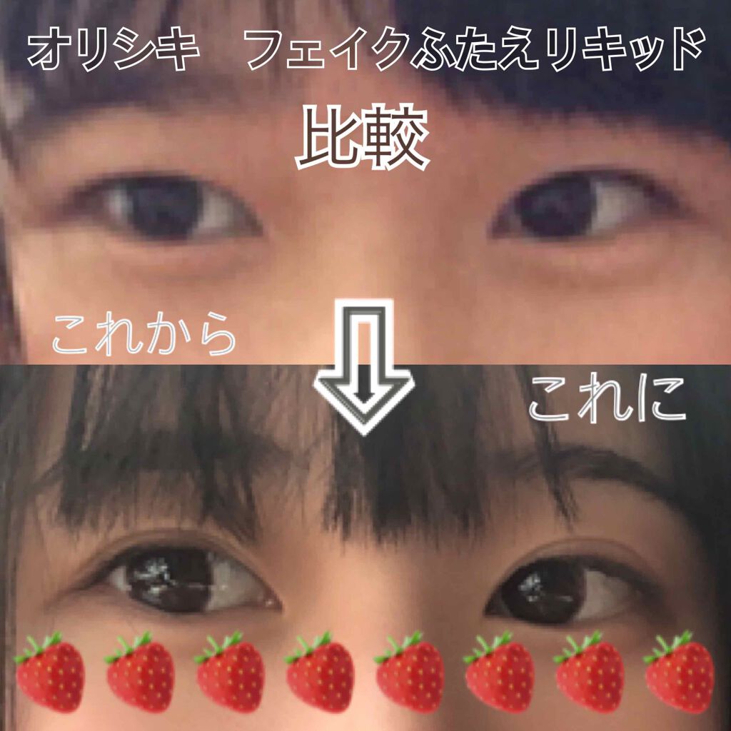 フェイクふたえリキッド/Automatic Beauty/二重まぶた用アイテムを使ったクチコミ(1枚目)