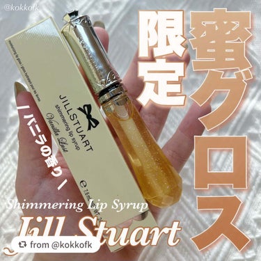 ヴァニラ ラスト シマリング リップシロップ/JILL STUART/リップケア・リップクリームを使ったクチコミ（1枚目）