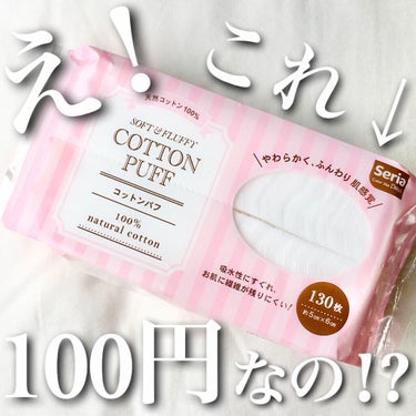 セリア コットンパフのクチコミ「"普通に舐めていましたごめんなさい🙇🏻‍♂️💦"

こちらなんと、130枚入りで110円でした.....」（1枚目）