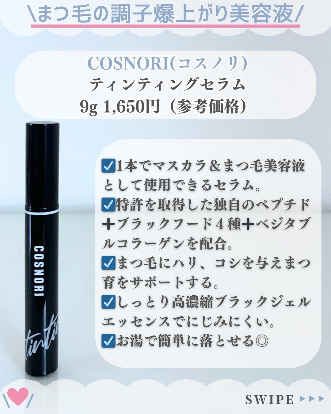 ロングアクティブアイラッシュセラム/COSNORI/まつげ美容液を使ったクチコミ(5枚目)