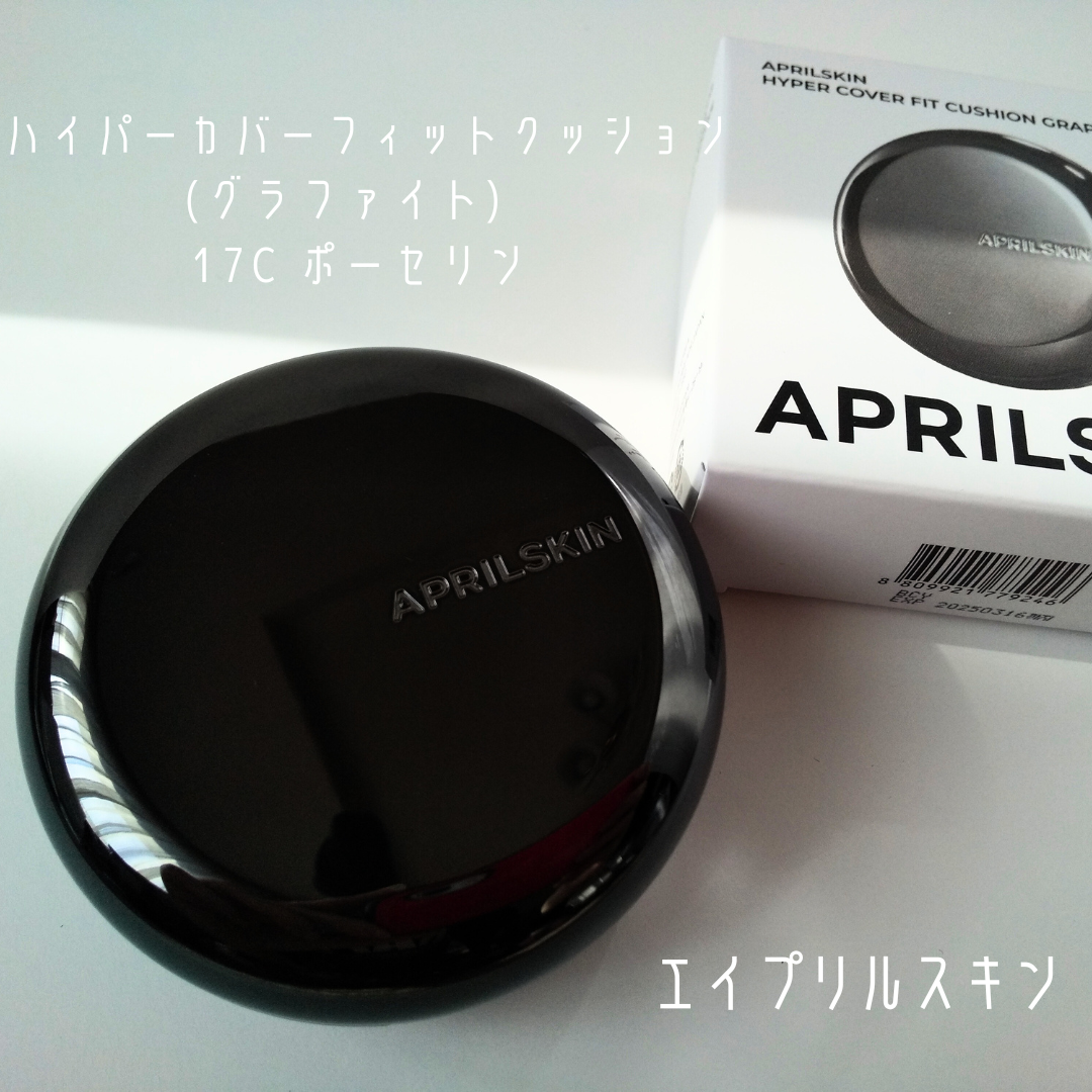 ハイパーカバーフィットクッション  グラファイト/APRILSKIN/クッションファンデーションを使ったクチコミ（2枚目）