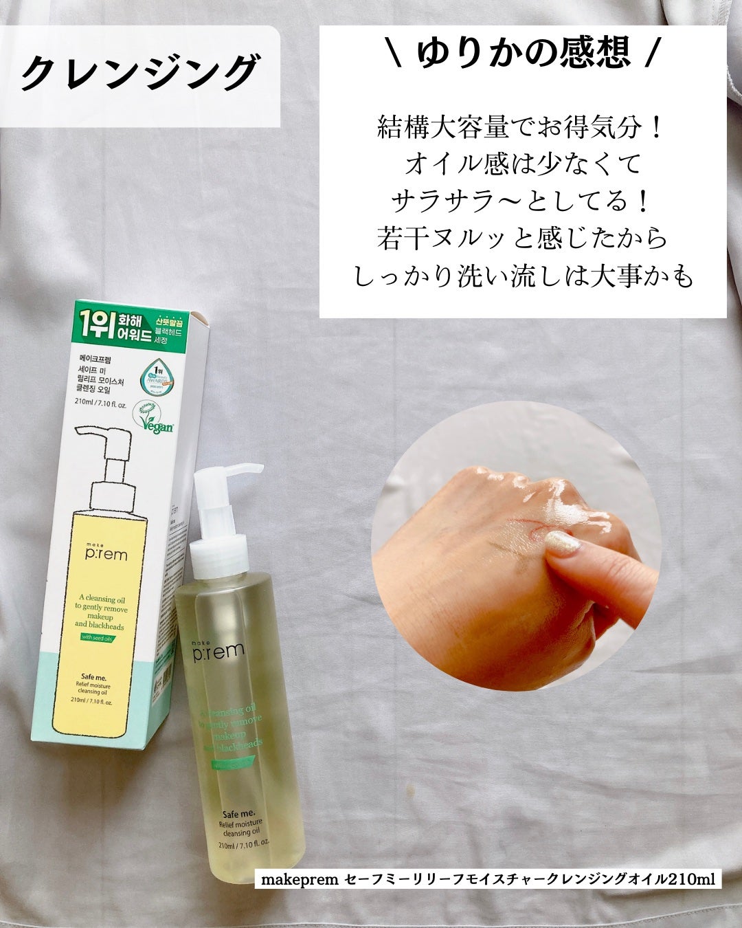 セーフミー リリーフモイスチャー クレンジングオイル/make prem/オイルクレンジングを使ったクチコミ(5枚目)