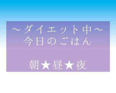 ダイエット中の今日のごはん〜🍴

朝ごはん★オイコスヨーグルト。

昼ごはん★納豆巻き。サラダ。

夜ごはん★もんぢゃ焼き。
久々食べたら美味しすぎてはまりそう♡

今日のごはんはこんな感じでした！