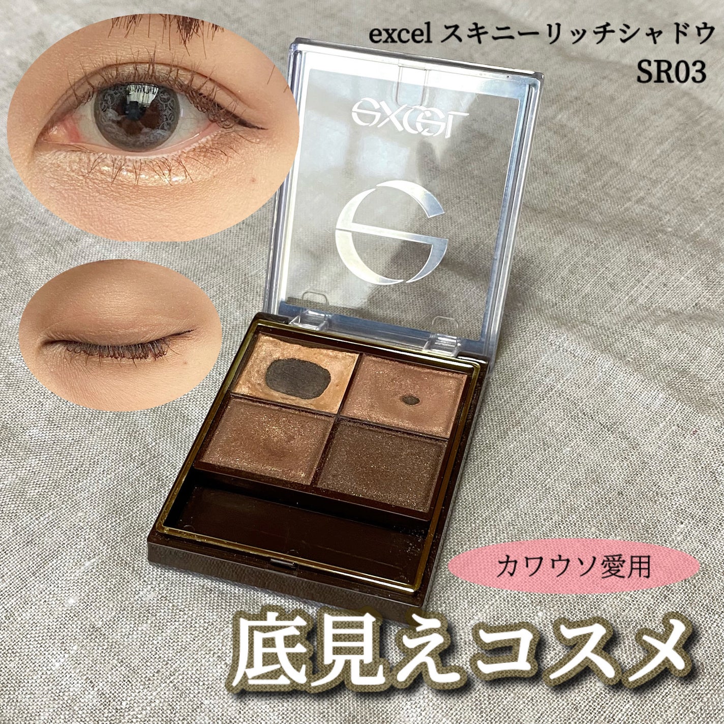 スキニーリッチシャドウ/excel/アイシャドウパレットを使ったクチコミ(1枚目)