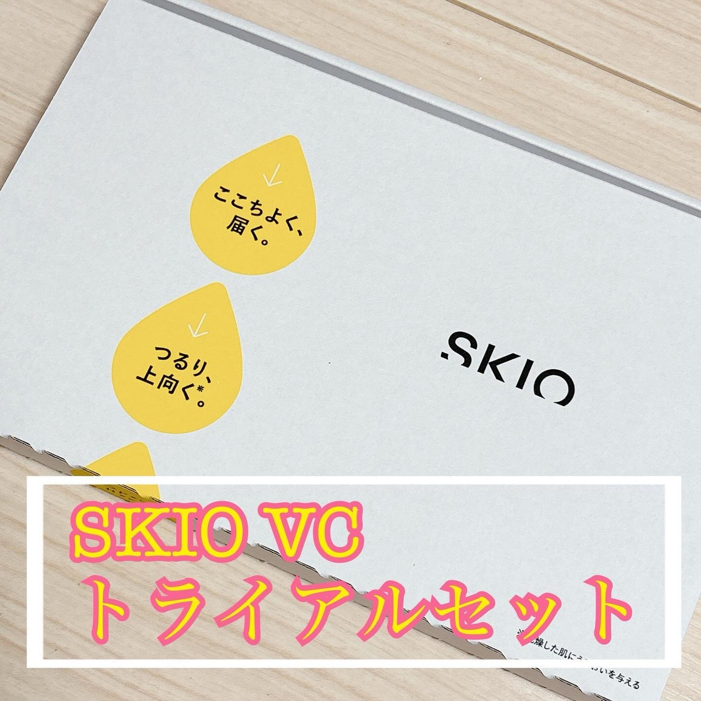 はづき みお on LIPS 「SKIOVCトライアルセットここちよく、届く。つるり、上向く。..」(1枚目)