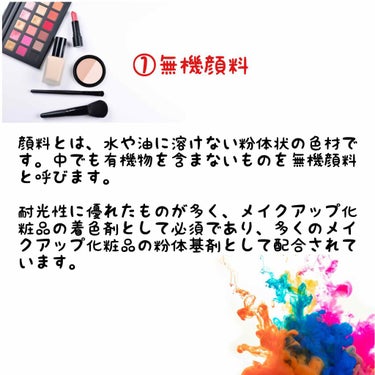 ウラウラ@投稿有ればフォロバ on LIPS 「「着色剤」の成分効果と種類を解説今回は『着色剤』について。﻿﻿..」（4枚目）