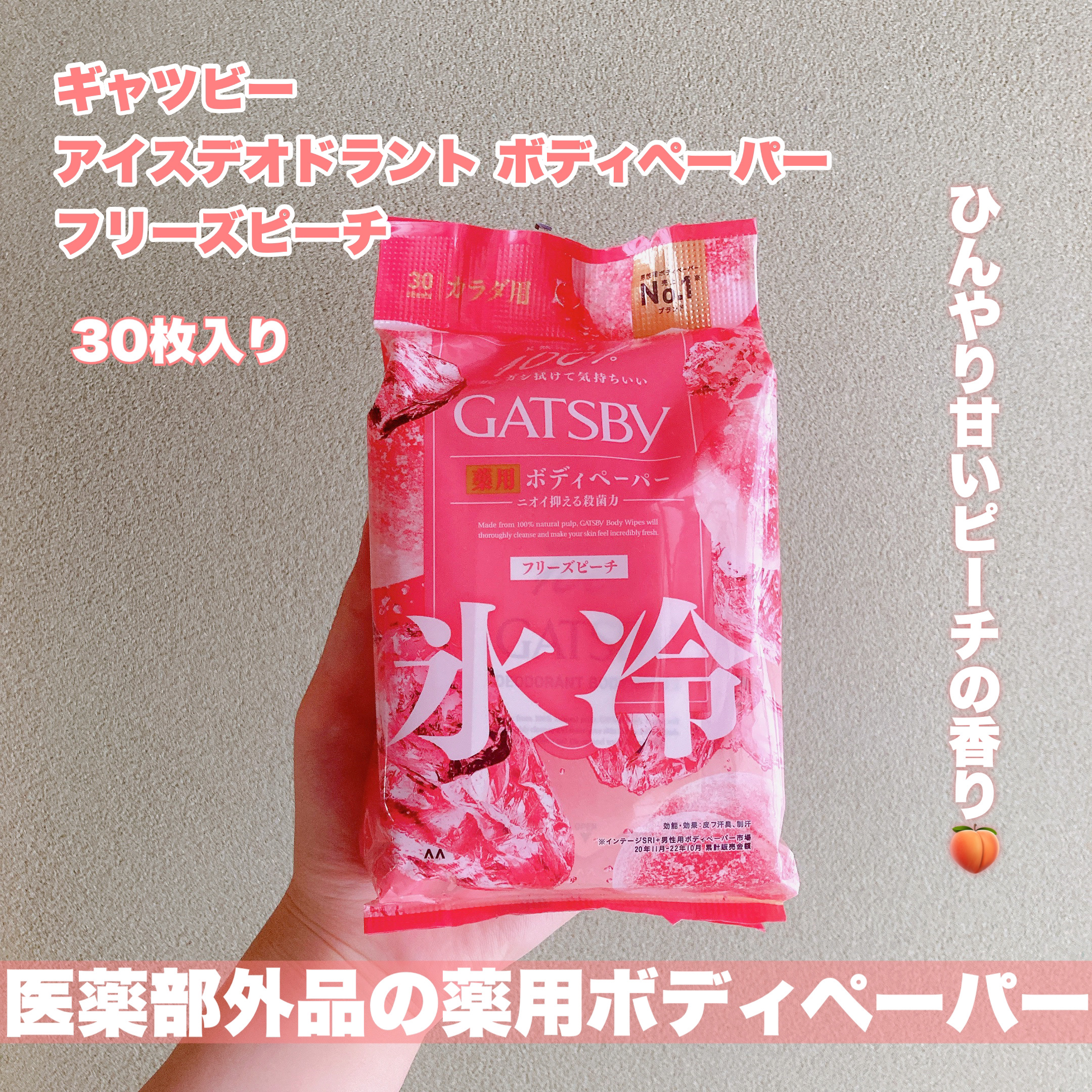 アイスデオドラント ボディペーパーN フリーズピーチ/ギャツビー/ボディシートを使ったクチコミ（2枚目）