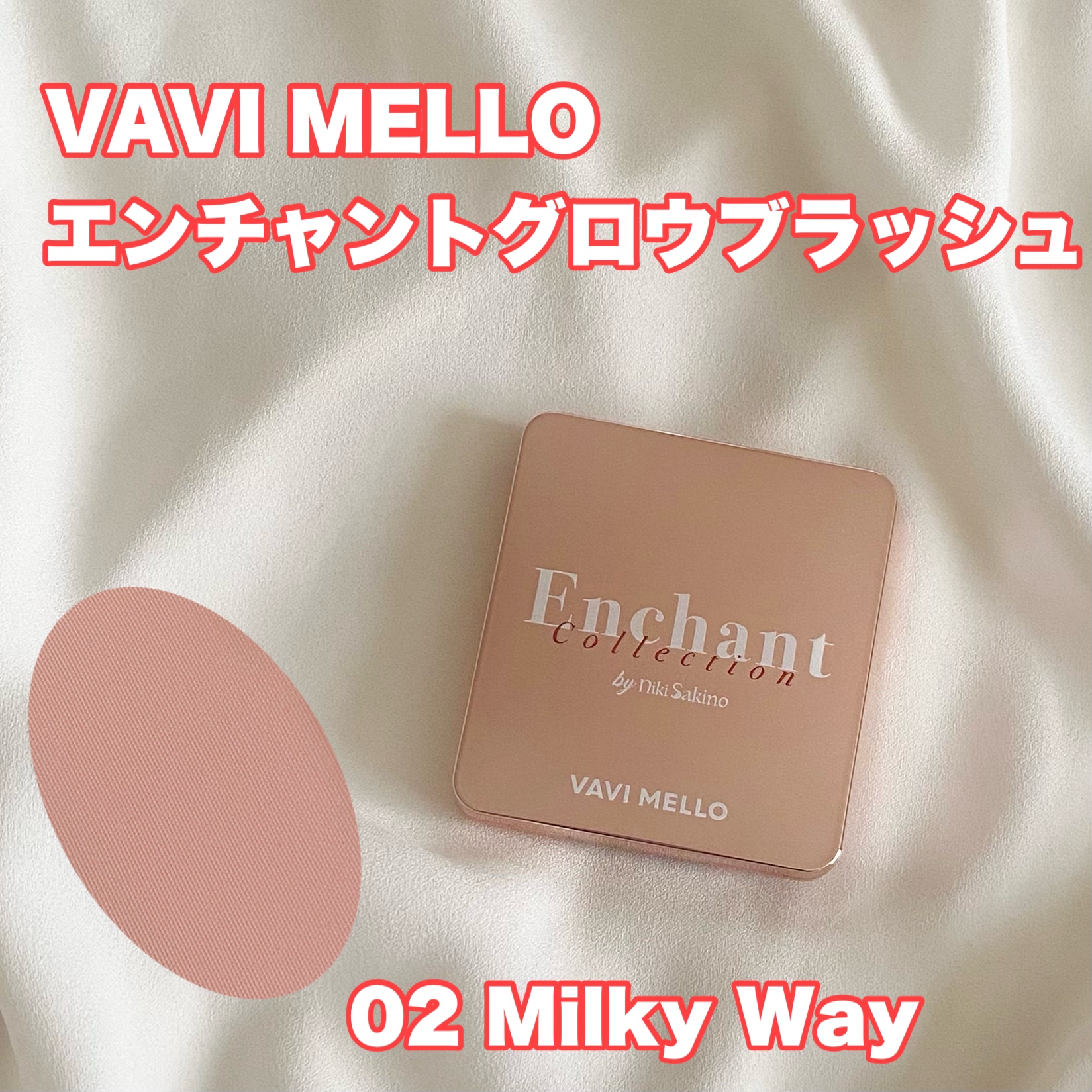 エンチャントグロウブラッシュ 02 Milky Way/VAVI MELLO/パウダーチークを使ったクチコミ（1枚目）