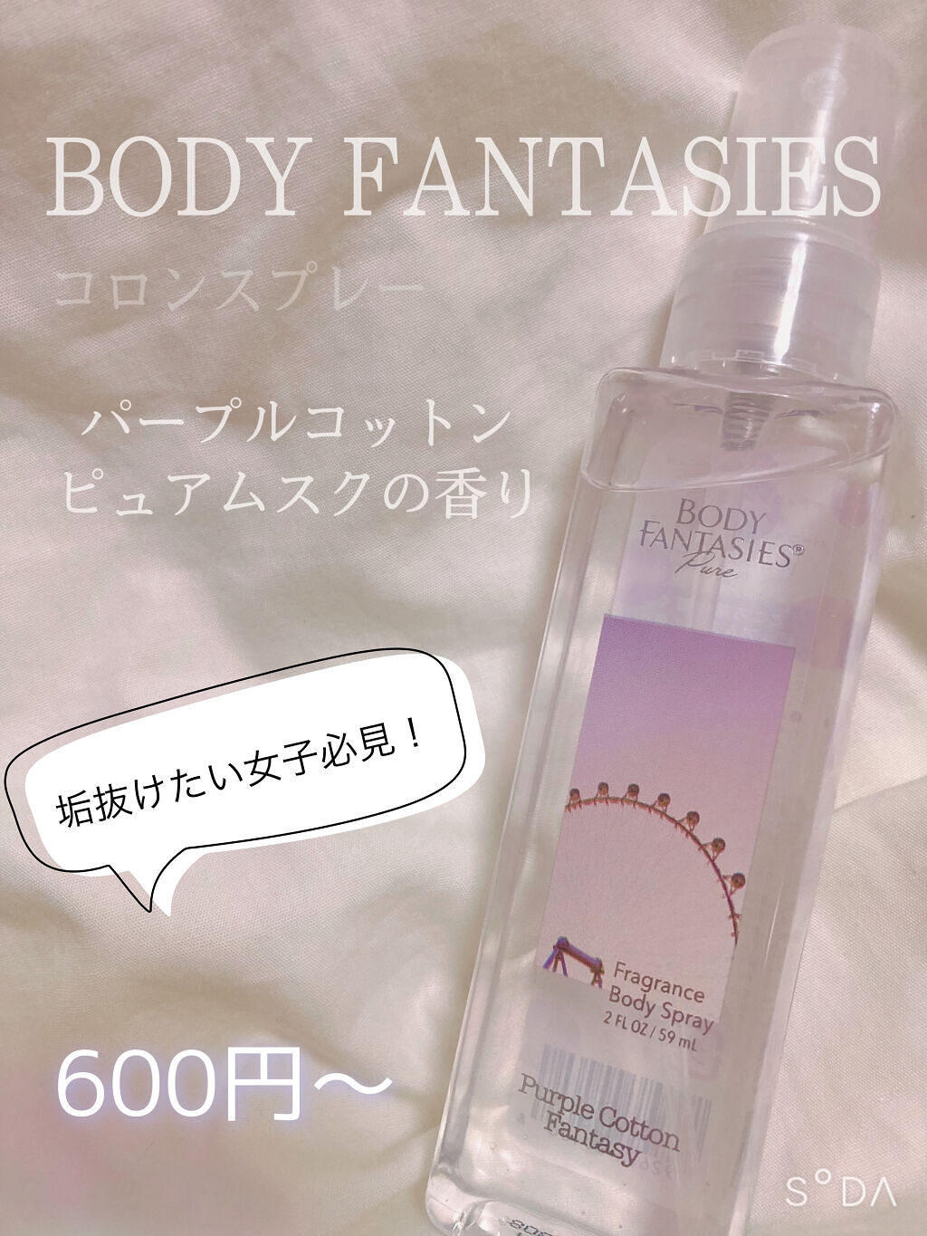 ボディファンタジー ピュア ボディスプレー パープルコットン 59mL/ボディファンタジー/香水(レディース)を使ったクチコミ（1枚目）