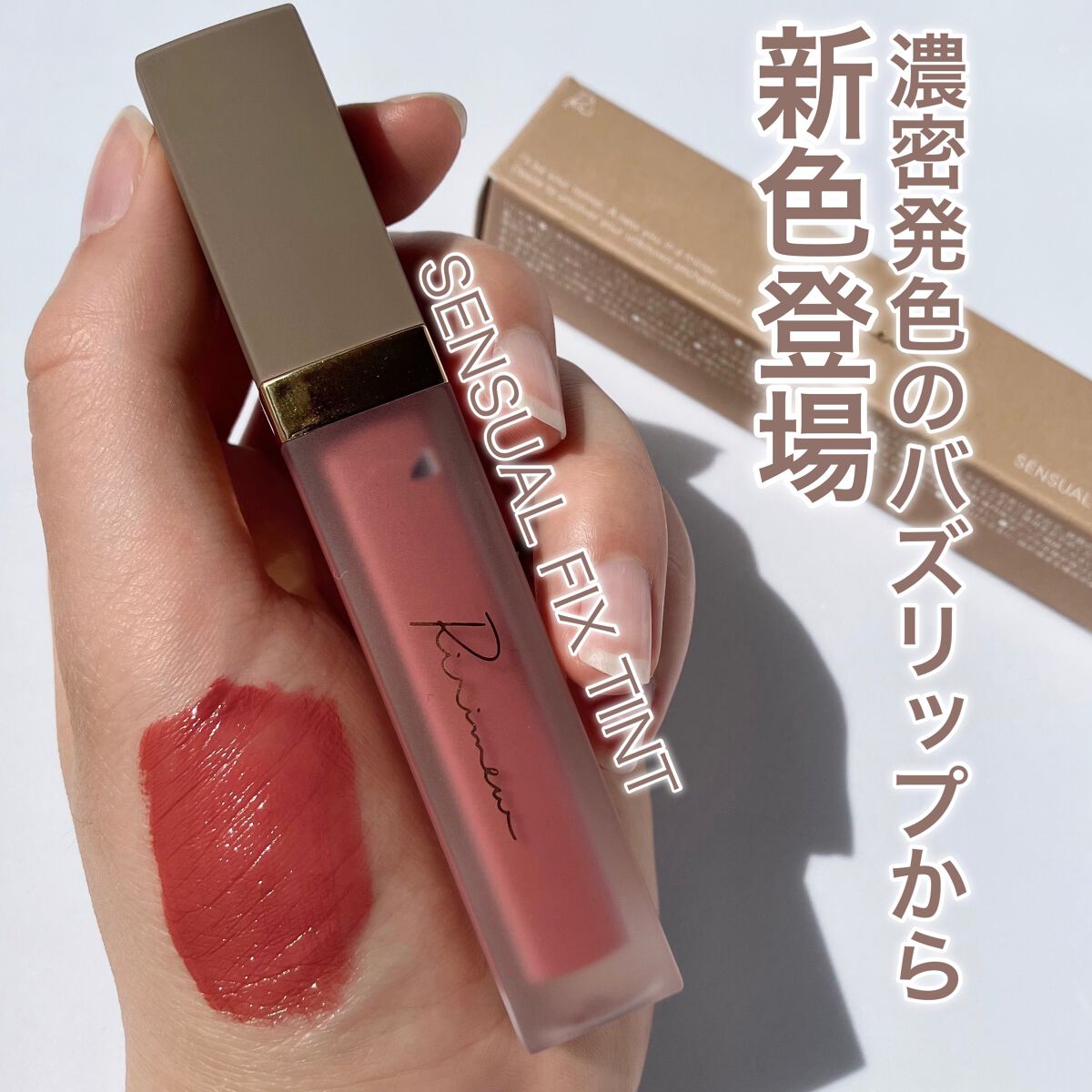 センシュアルフィックスティント 06 ピンクバター/Ririmew/リップティントを使ったクチコミ（1枚目）