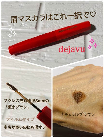 フィルム眉カラー/デジャヴュ/眉マスカラを使ったクチコミ(1枚目)