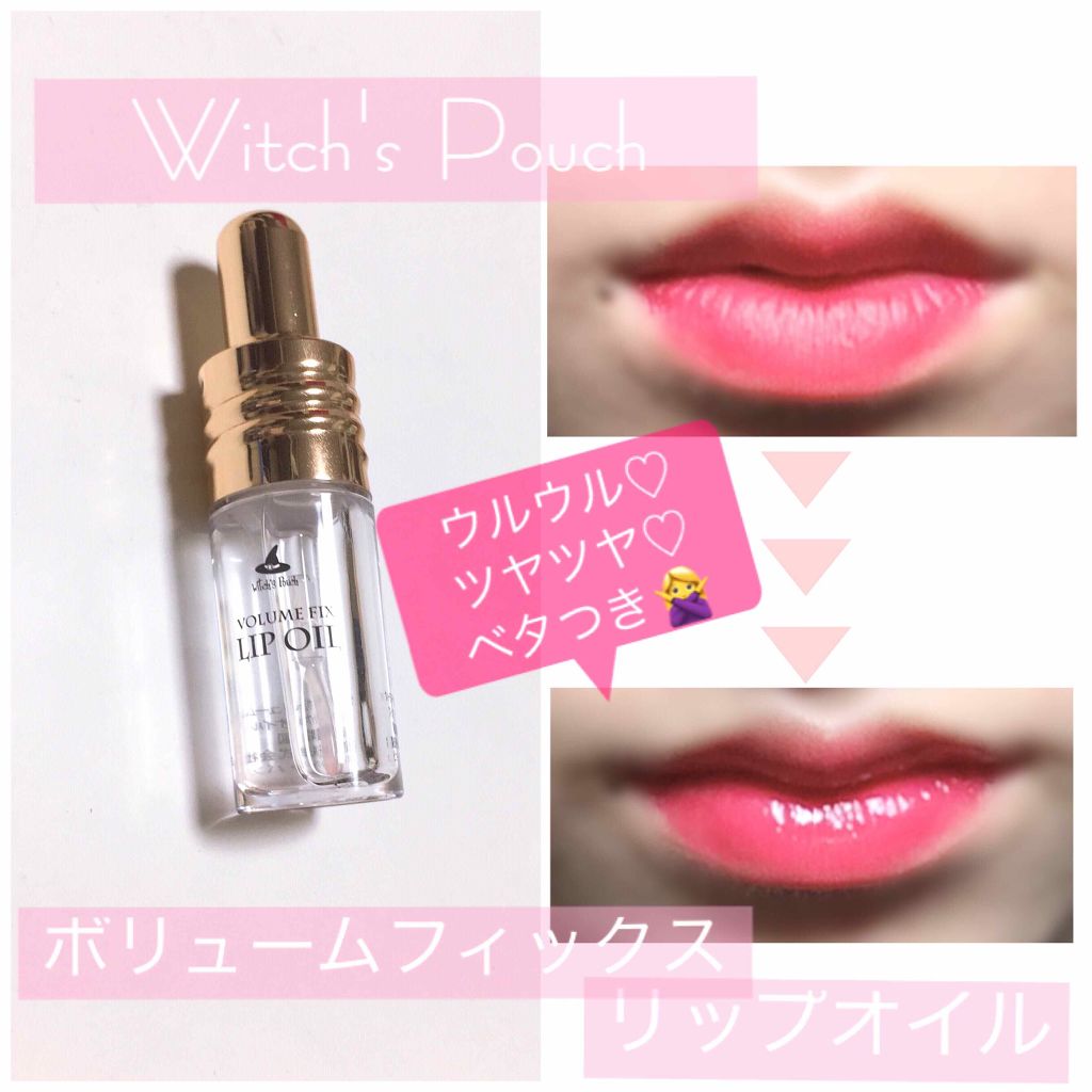 ボリューム フィックス リップオイル/Witch's Pouch/リップオイルを使ったクチコミ（1枚目）