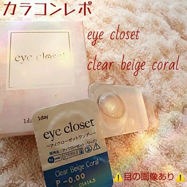 eye closet 1DAY（アイクローゼット ワンデー） CLEAR BEIGE CORAL/EYE CLOSET/ワンデー（１DAY）カラコンを使ったクチコミ（1枚目）