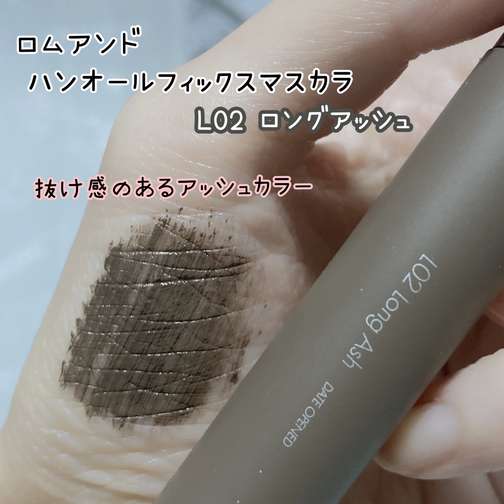 ハンオールフィックスマスカラ/rom&nd/マスカラを使ったクチコミ（2枚目）