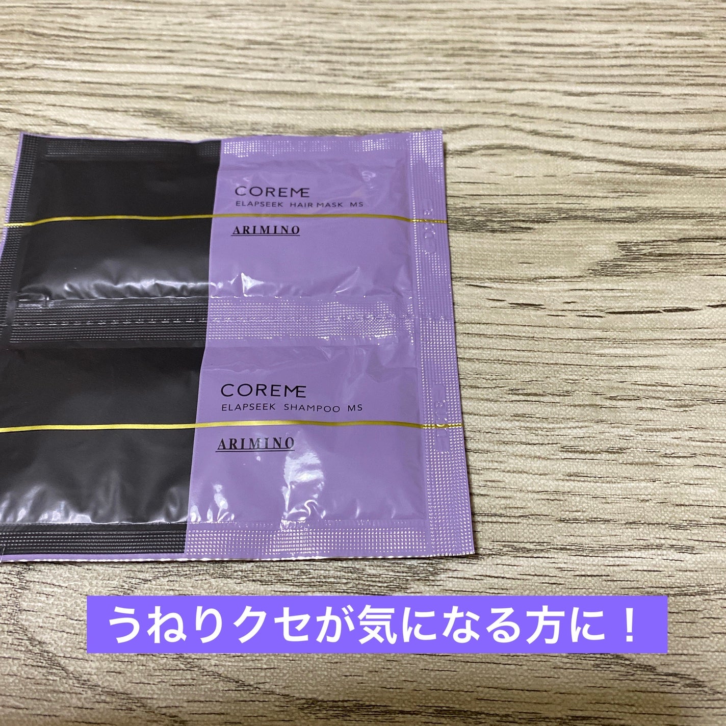 試してみた】コアミー エラプシーク シャンプー MS COREMEの 試してみた】コアミー エラプシーク シャンプー MS COREMEの