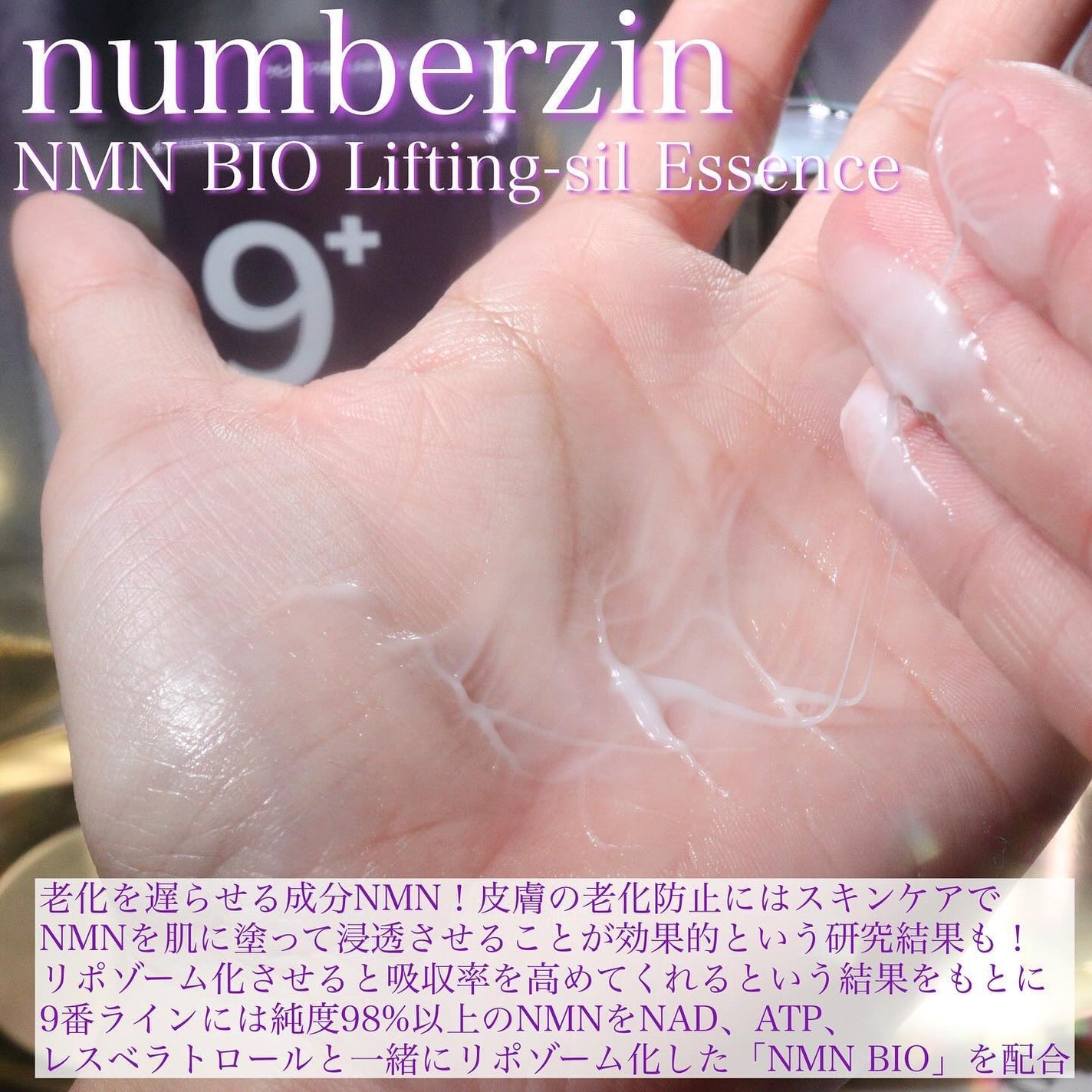 9番 NMNバイオリフト濃縮美容液/numbuzin/美容液を使ったクチコミ(2枚目)