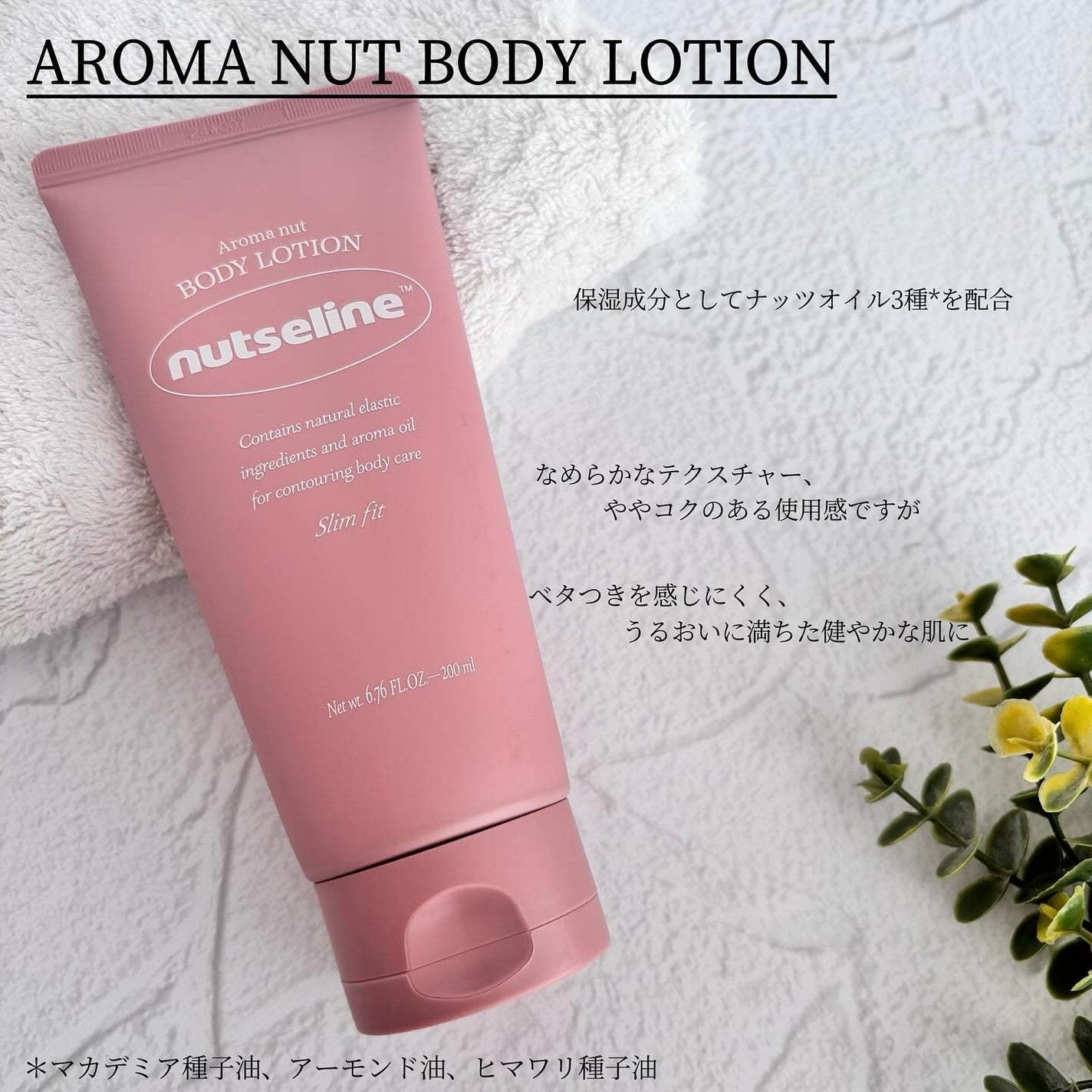 アロマナッツスリムフィットボディローション/nutseline/レッグ・フットケアを使ったクチコミ(7枚目)