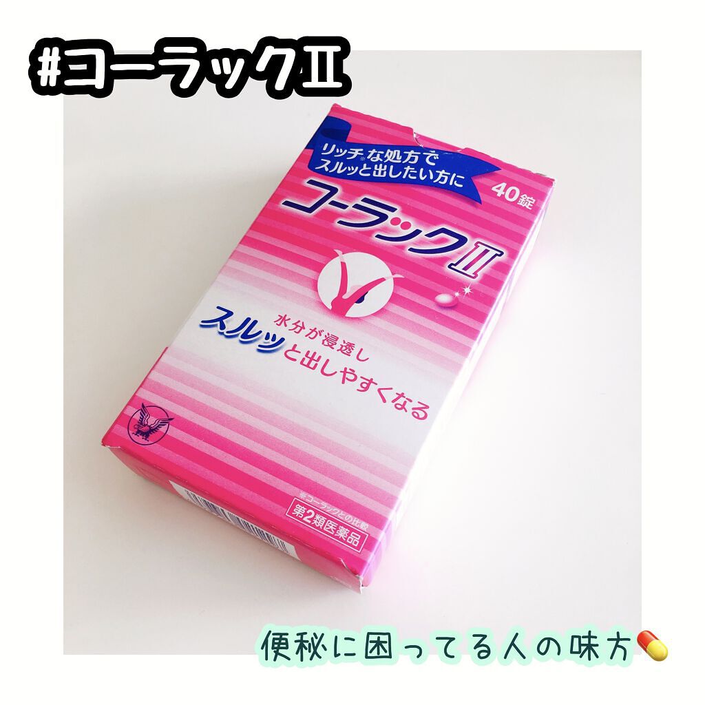 コーラックⅡ（医薬品）/大正製薬/その他を使ったクチコミ（1枚目）