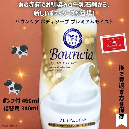 バウンシア ボディソープ プレミアムモイスト<しっとりタイプ>/Bouncia/ボディソープを使ったクチコミ(2枚目)
