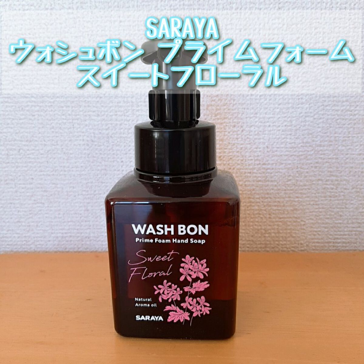 プライムフォーム スイートフローラル/ウォシュボン/ハンドソープを使ったクチコミ（1枚目）