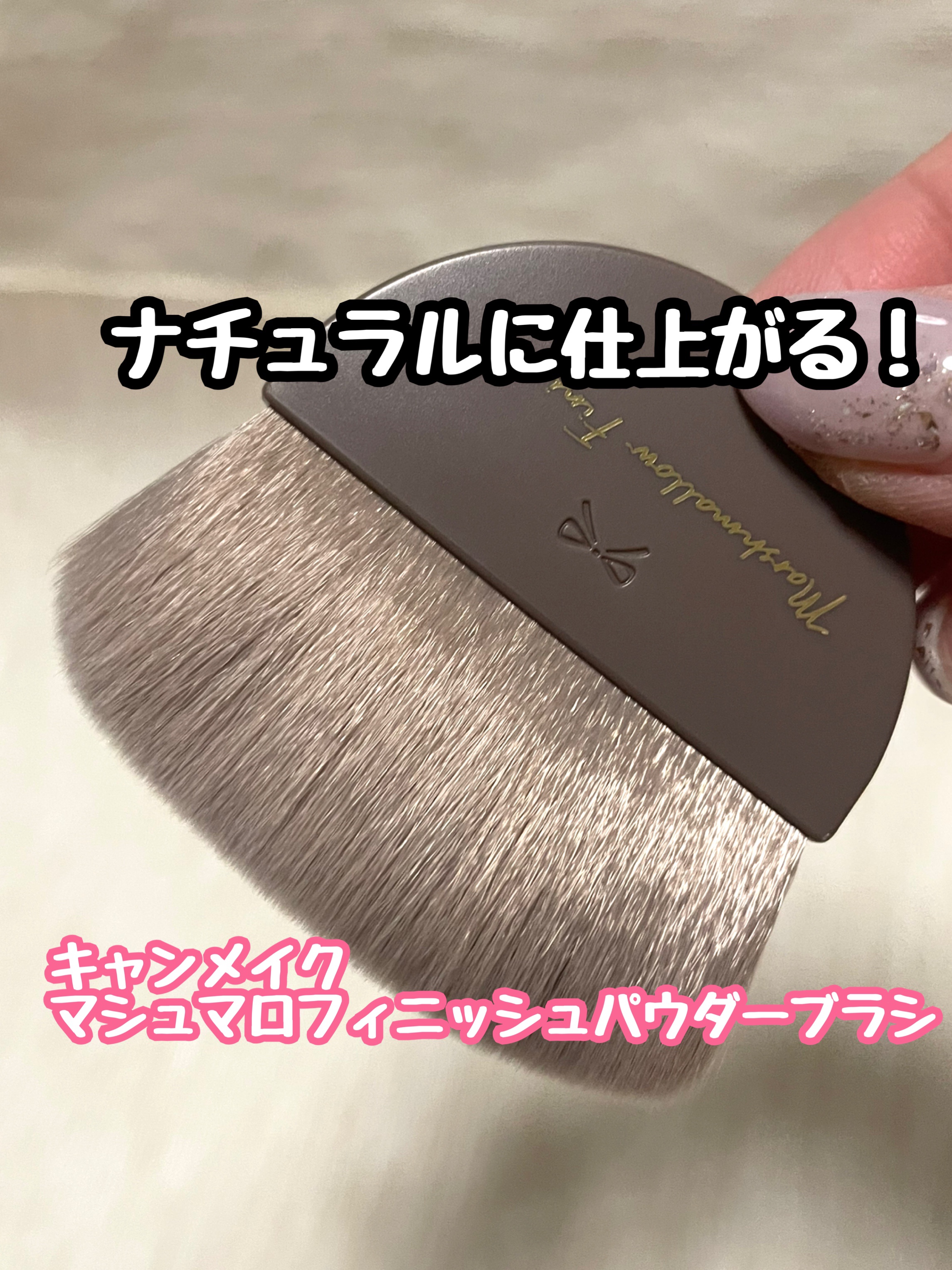 マシュマロフィニッシュパウダーブラシ/キャンメイク/メイクブラシを使ったクチコミ（1枚目）