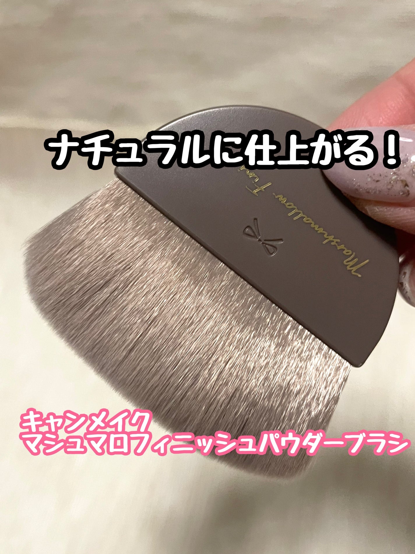 マシュマロフィニッシュパウダーブラシ/キャンメイク/メイクブラシを使ったクチコミ(1枚目)
