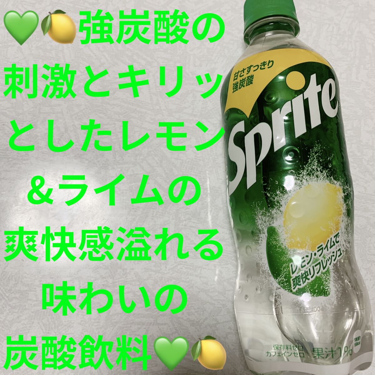 スプライト /日本コカ・コーラ/ドリンクを使ったクチコミ（1枚目）